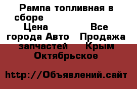 Рампа топливная в сборе ISX/QSX-15 4088505 › Цена ­ 40 000 - Все города Авто » Продажа запчастей   . Крым,Октябрьское